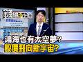 《鴻海也有太空夢? 股價飛向新宇宙?》【錢線百分百】20260619-3│非凡財經新聞│