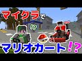 【マインクラフト😜】マイクラでマリオカートやったらアウトオブ眼中になったwww【マイクラ実況】【マリカー】