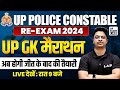 Up police re exam 2024  up gk marathon class  up police gk practice set  up gk by aman sir