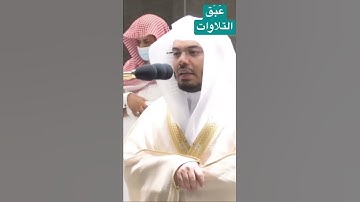 #عَبَق #التلاوات | #القارئ : #ياسر_الدوسري | { وجعلنا من الماء كل شيء حيّ } #الحرم_المكي