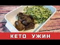 Простой и быстрый кето-ужин для всей семьи.