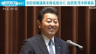 逮捕の池田議員を除名処分に　自民党(2024年1月7日)