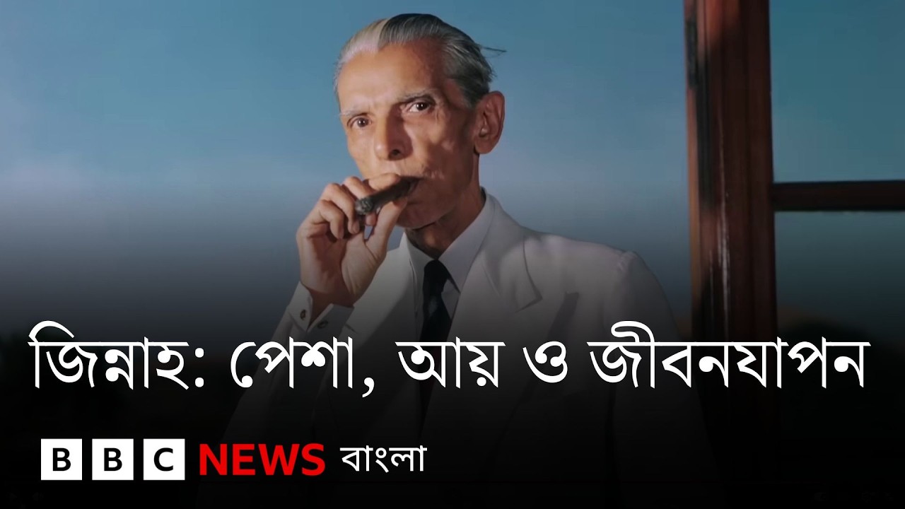 মুহাম্মদ আলী জিন্নাহ'র পেশাজীবন কেমন ছিল? কেমন আয় ও জীবনযাপন করতেন? BBC Bangla