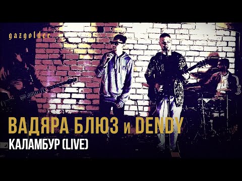 Вадяра Блюз и Dendy - Каламбур