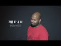 그렉 가을타나봐 바이브 VIBE 그렉 가을타나봐 바이브 VIBE