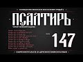 Псалом 147 на церковнославянском (чит. Евгений Пацино)