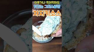 최화정 만능소스 오이는 간단하게 무쳐 아침식사로 차지키 소스를 만들어 드셔보세요‼️