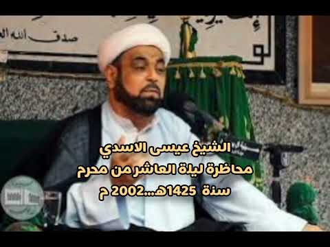 الشيخ عيسى الاسدي من اروع المحاظرات في ليلة العاشر من محرم