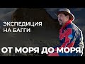 От моря до моря. Экспедиция на багги.