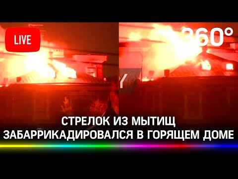 ⚡ Стрелок из Мытищ забаррикадировался в горящем доме. Прямая трансляция