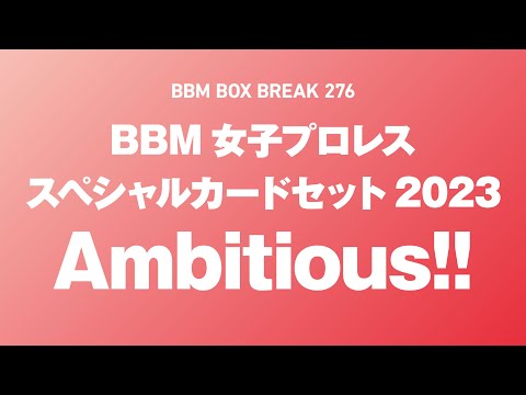 公式！ BBM カード BOX BREAK【276】BBM女子プロレス スペシャル