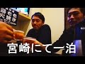 [九州 vol.7] 宮城じゃねぇぞ、宮崎だよ。一泊したのは。 kyushu trip [THE FOLKEN]【IKKO'S FILMS】