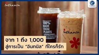 'จาก 1 ถึง 1000' สู่การเป็น อินทนิลที่ใครก็รัก