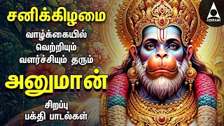Saturday Anjanaiyin Puthiran Powerful Hanuman Bakthi Padalgal | Hanuman Devotional Songs