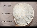 27 июня 2020 г. Летняя шляпка крючком.Sombrero de ganchillo de verano.Cap crochet ( # 22)