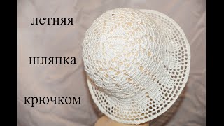 картинка: 27 июня 2020 г. Летняя шляпка крючком.Sombrero de ganchillo de verano.Cap crochet ( # 22)