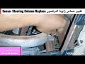 تغيير حساس زاوية الدرقسون Sensor Steering Column Replace تاهو يوكن Tahoe Yukon 07-14 انظر الوصف