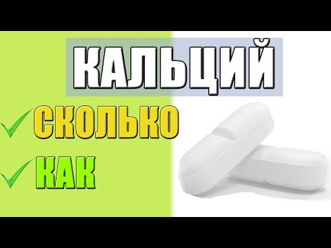 КАЛЬЦИЙ Как Принимать и Какой Лучше Выбрать