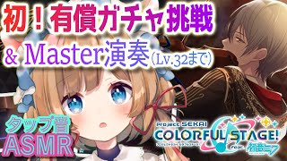 【プロセカ】初！有償ガチャ挑戦＆Master演奏配信（Lv.32まで）【エリーコニファー/にじさんじ】プロジェクトセカイ カラフルステージ feat.初音ミク