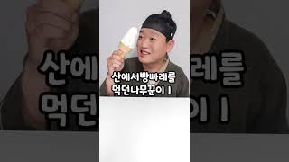뭐먹소 쇼츠 재밌는 먹방 모음집 모아보기ㅋㅋㅋ 금도끼 은도끼가 아니고 빵빠레 아이스크림?