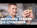 ПЕЧЕНЬЕ «ОРЕШКИ СО СГУЩЁНКОЙ» - рецепт от шефа Бельковича | ПроСто кухня | YouTube-версия