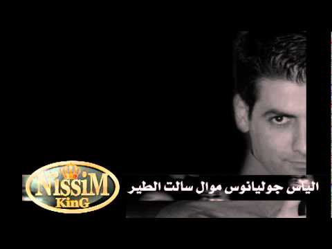 موال سالت الطير الياس جوليانوس