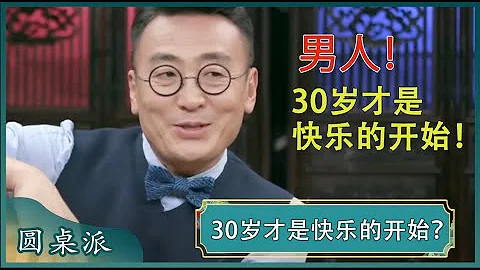人到30歲以後才是真正快樂的開始？如果讓你回到18歲，你願意嗎？你懷念你的青春嗎?#竇文濤 #梁文道 #馬未都 - 天天要聞