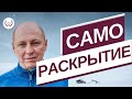 Самораскрытие и прозрачность. Умение открыть людям то, что вы скрываете