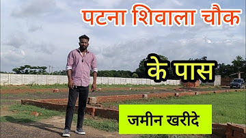 पटना शिवाला के नजदीक जमीन खरीदे ! Plot in patna shiwala chowk Property ! Land in patna shiwala chowk