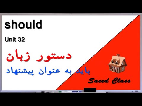   افعال مودال باید و نباید بعنوان پیشنهاد  