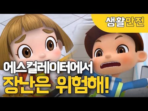 국민이&안전이와 함께 에스컬레이터 안전하게 타는 방법 배워볼까요?
