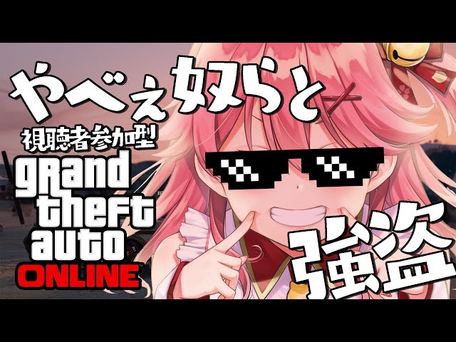 【GTA Online】ELITE BOSS とGTAオンラインで大暴れ！！！？【ホロライブ/さくらみこ】のサムネイル