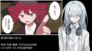 【涌井庵室っぽいの】 退廃的人生讃歌 【UTAUカバー】
