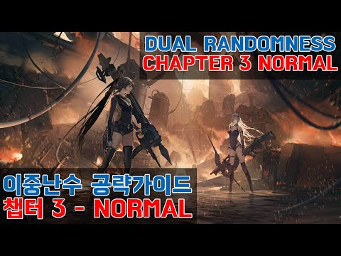 [GIRLSFRONLTLINE] 이중난수 3챕터 NORMAL 공략가이드 [ DUAL RANDOMNESS CHAP 3 NORMAL]