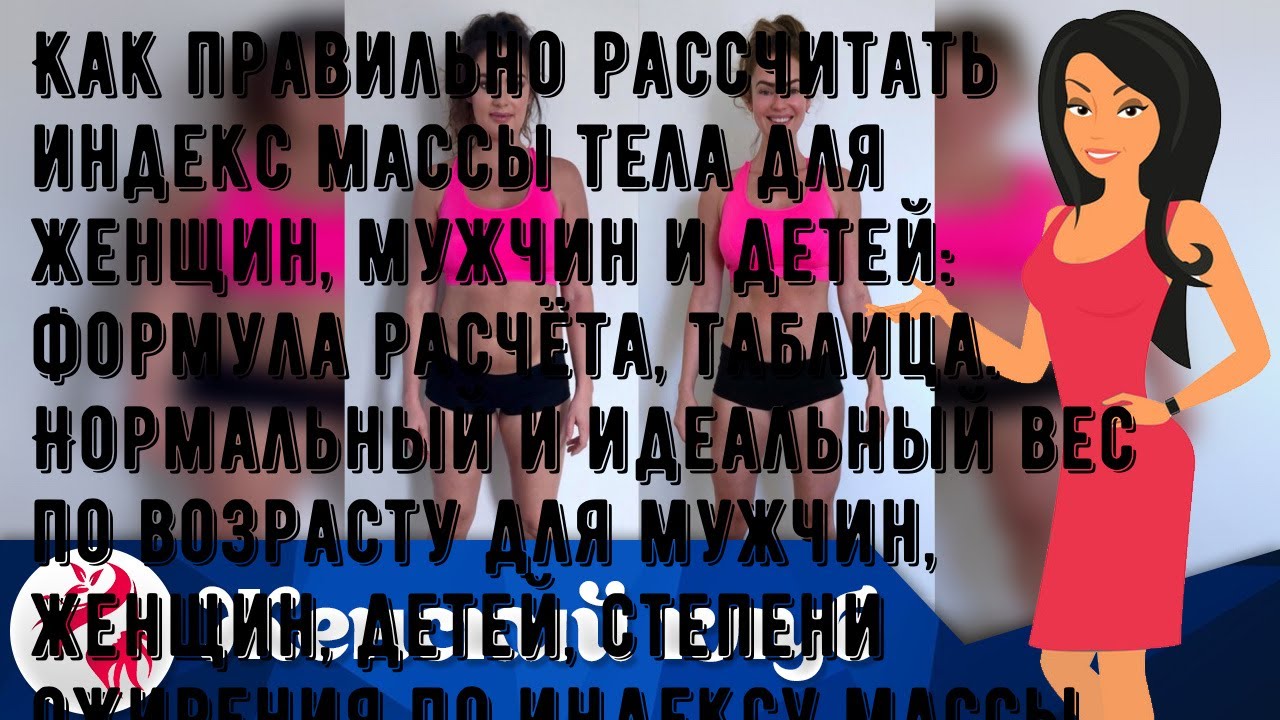 Как правильно рассчитать индекс массы тела для женщин, мужчин и детей: формула расчёта, таблица. Н.