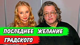 Стало известно последнее желание Александра Градского