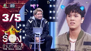 The Wall Song ร้องข้ามกำแพง | EP.83 | นนน กรภัทร์ | 7 เม.ย. 65 [3/5]