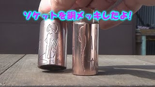 【DIY】薄口ソケットを銅メッキしたよCopper plating