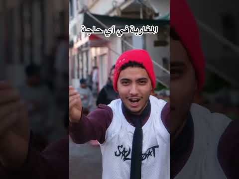 المغاربة في أي حاجة