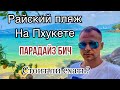 Тайланд. Пхукет. Райский пляж. Поездка на пляж Парадайз. Paradise Beach.