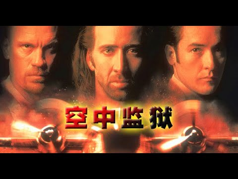 空中監獄 凱奇勁爆動作片 這種好電影看十遍都不夠 高智商罪犯靠一根針劫持了押送全美最兇惡暴徒的飛機 萬萬沒想到飛機上居然有特工 看尼古拉斯凱奇如何空中越獄