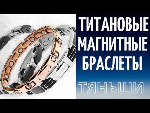 Титановый магнитный браслет Тяньши | Браслет Тяньши: показания, эффективность, преимущества |