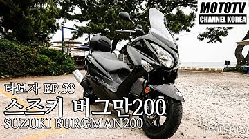 [모토티비]타보자 Ep53 스즈키 버그만200 suzuki burgman200 리뷰 review 시승