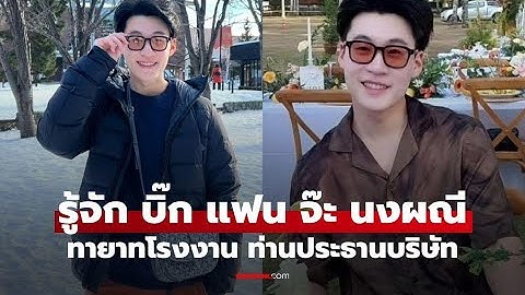 รู้จัก บิ๊ก อชิรพล แฟน จ๊ะ นงผณี | ทายาทโรงงาน ธุรกิจสุดปัง!