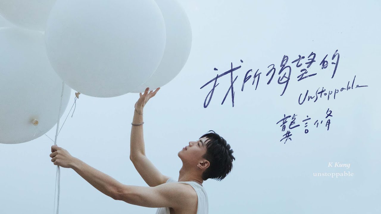 Ver 龔言脩 K【我所渴望的 Unstoppable 】Official Music Video en YouTube