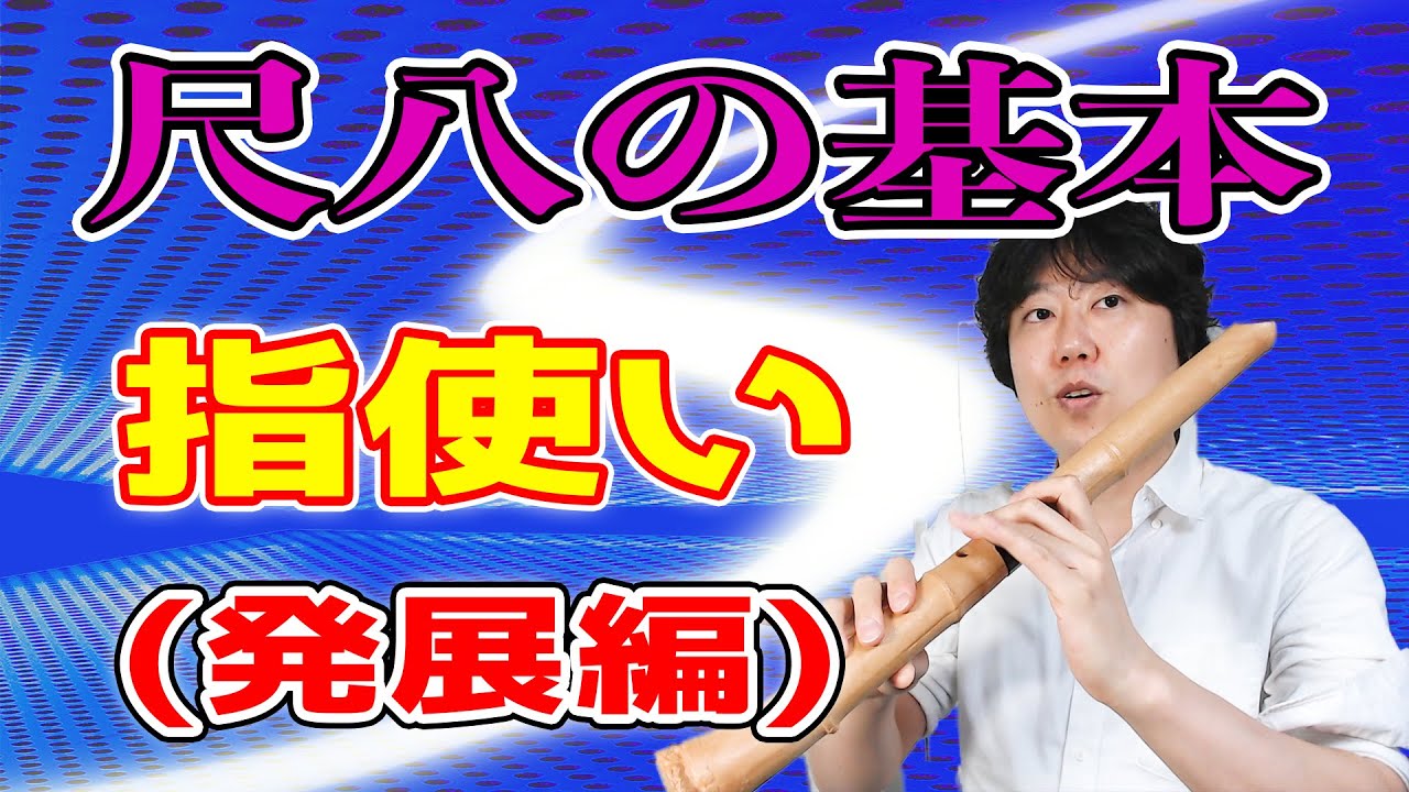 脱初心者】尺八の指使い。基礎を覚えた後で【独学尺八】 - YouTube