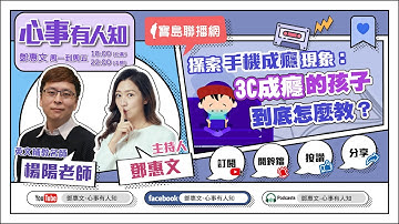 探索手機成癮現象：3C成癮的孩子到底怎麼教？ - 鄧惠文 專訪 楊陽老師 英文補教名師 -【心事有人知】20230524