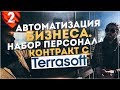 Автоматизация бизнеса. Набор персонала. Работа с фрилансерами. Контракт с Terrasoft.