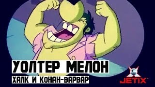 Уолтер Мелон - 11 Серия (Халк и Конан-Варвар)