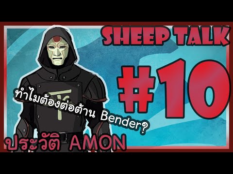 Sheep Talk ตอน The Legend of Korra : ประวัติ Amon #10
